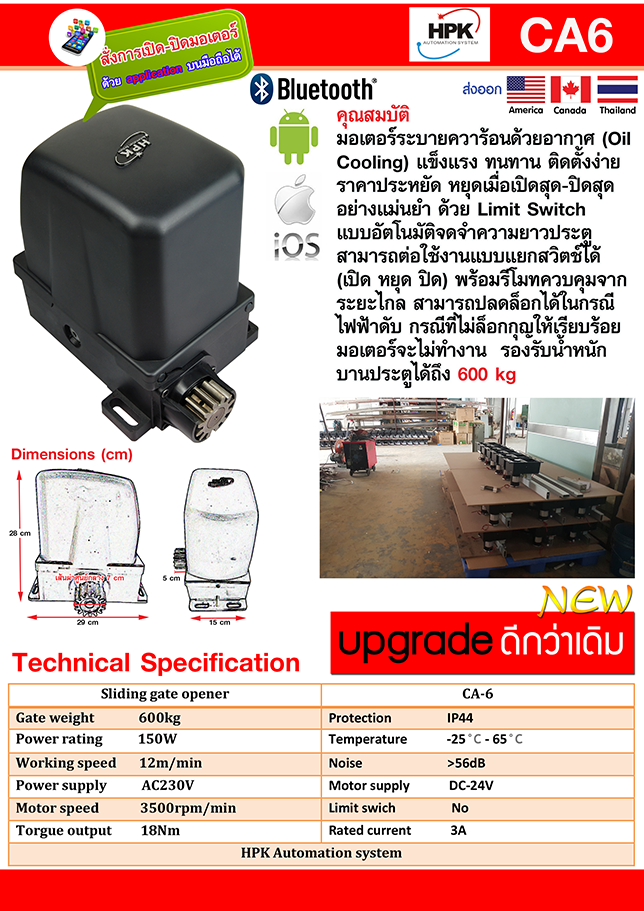 ประตูอัตโนมัติ มอเตอร์ประตูรั้ว HPK รุ่น CA6