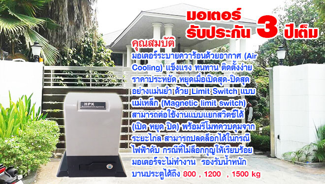 มอเตอร์ประตูรั้วรีโมท HPK