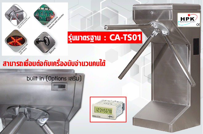 เครื่องกั้นสามขา สามารถเชื่อมต่อกับเครื่องนับจำนวนคนได้ เครื่องกั้นสามขา สามารถเชื่อมต่อกับเครื่องนับจำนวนคนได้