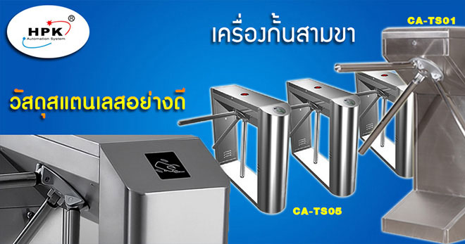 แขนกั้นสามขา ไม้กั้น 3 ขา
