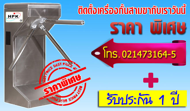 ติดตั้งเครื่องกั้นสามขากับเราวันนี้ราคาพิเศษ ติดตั้งเครื่องกั้นสามขากับเราวันนี้ราคาพิเศษ