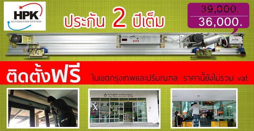 ชุดรางประตูอัตโนมัติ