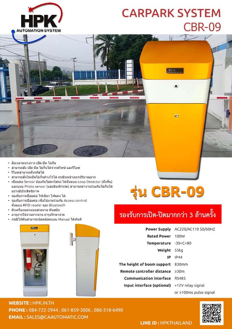 แขนกั้นรถอัตโนมัติ CBR-09