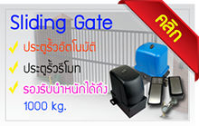 ประตูรั้วรีโมทอัตโนมัติ