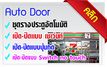 ประตูอัตโนมัติ ประตูเลื่อนอัตโนมัติ