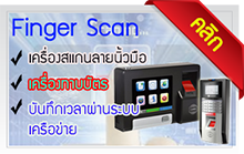 เครื่องสแกนลายนิ้วมือ เครื่องทาบบัตรพนักงาน