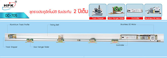 ชุดรางประตูเลื่อนอัตโนมัติ รุ่น DC-705 ชุดรางประตูเลื่อนอัตโนมัติ