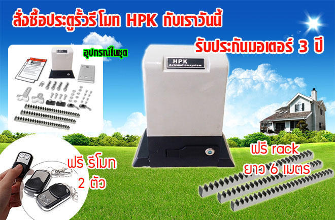 สั่งซื้อประตูรั้วรีโมท กับเราวันนี้รับประกันมอเตอร์ 3 ปี